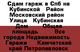 Сдам гараж в Спб на Кубинской › Район ­ Московский район › Улица ­ Кубинская › Дом ­ 3 › Общая площадь ­ 18 - Все города Недвижимость » Гаражи   . Камчатский край,Петропавловск-Камчатский г.